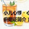 小兒心悸?心血瘀阻證（關于小兒心悸?心血瘀阻證簡介）