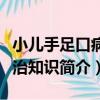 小兒手足口病防治知識（關于小兒手足口病防治知識簡介）