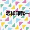 怎樣卸載一鍵還原（如何卸載一鍵還原）