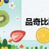品奇比薩網上訂餐（品奇比薩）