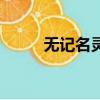 無記名靈基是什么（無記名靈基）