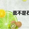 莫不是石樂志（石樂志什么意思）