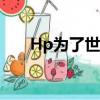 Hp為了世界和平（hp為了世界和平）
