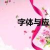 字體與應用（關于字體與應用介紹）