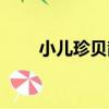 小兒珍貝散（關于小兒珍貝散簡介）
