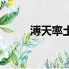 溥天率土是什么生肖（溥天率土）