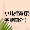 小兒捏脊療法 大字版（關于小兒捏脊療法 大字版簡介）