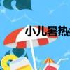 小兒暑熱癥（關于小兒暑熱癥簡介）