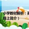 小學教材解析：英語6年級上（關于小學教材解析：英語6年級上簡介）