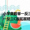 小學奧數舉一反三C版拓展精選本：2年級（關于小學奧數舉一反三C版拓展精選本：2年級簡介）