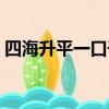 四海升平一口干猜數字（四海升平打一數字）