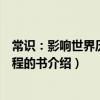 常識:影響世界歷史進程的書(關于常識:影響世界歷史進程的書介紹)