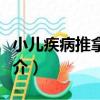 小兒疾病推拿掛圖（關于小兒疾病推拿掛圖簡介）