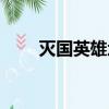 滅國英雄地圖下載（滅國英雄地圖）
