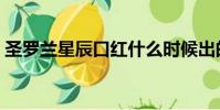 圣羅蘭星辰口紅什么時候出的(圣羅蘭星辰)