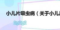 小兒片吸蟲病(關于小兒片吸蟲病簡介)