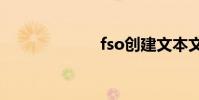 fso創建文本文件