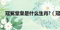 冠冕堂皇是什么生肖?(冠冕堂皇指什么生肖)