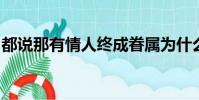 都說那有情人終成眷屬為什么銀河岸隔斷雙星