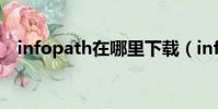 infopath在哪里下載(infopath是什么)