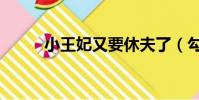 小王妃又要休夫了(勾夫小王妃)