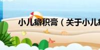 小兒癖積膏(關于小兒癖積膏簡介)