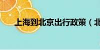 上海到北京出行政策(北京出行政策)