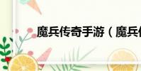 魔兵傳奇手游(魔兵傳奇游戲)
