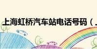 上海虹橋汽車站電話號碼(上海虹橋汽車站)