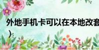 外地手機卡可以在本地改套餐嗎(外地手機卡)