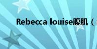 Rebecca louise腹肌(rebecca lo)