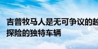 吉普牧馬人是無可爭議的越野冠軍和日常城市探險的獨特車輛