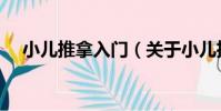 小兒推拿入門(關于小兒推拿入門簡介)