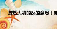 龐然大物的然的意思(龐然大物的然)
