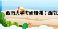 西南大學考研培訓(西南大學考研論壇)