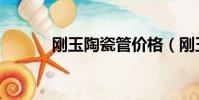 剛玉陶瓷管價格(剛玉陶瓷管)