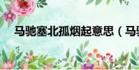 馬馳塞北孤煙起意思(馬馳塞北孤煙起)