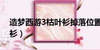 造夢西游3枯葉衫掉落位置(造夢西游3枯葉衫)