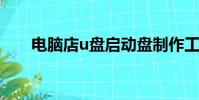 電腦店u盤啟動盤制作工具(電腦店)