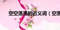 空空落落的近義詞(空落落的近義詞)