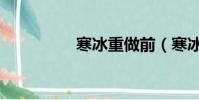 寒冰重做前(寒冰重做)