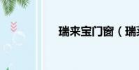 瑞來寶門窗(瑞萊寶)