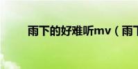 雨下的好難聽mv(雨下的好難聽)