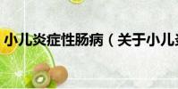 小兒炎癥性腸病(關于小兒炎癥性腸病簡介)
