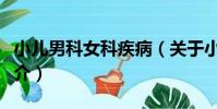 小兒男科女科疾病(關于小兒男科女科疾病簡介)