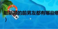 趙麗穎的前男友都有哪些哪位(趙麗穎前男友)