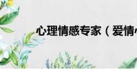 心理情感專家(愛情心理專家)