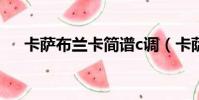 卡薩布蘭卡簡譜c調(卡薩布蘭卡簡譜)