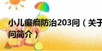 小兒癲癎防治203問(關于小兒癲癎防治203問簡介)