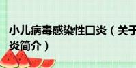 小兒病毒感染性口炎(關于小兒病毒感染性口炎簡介)